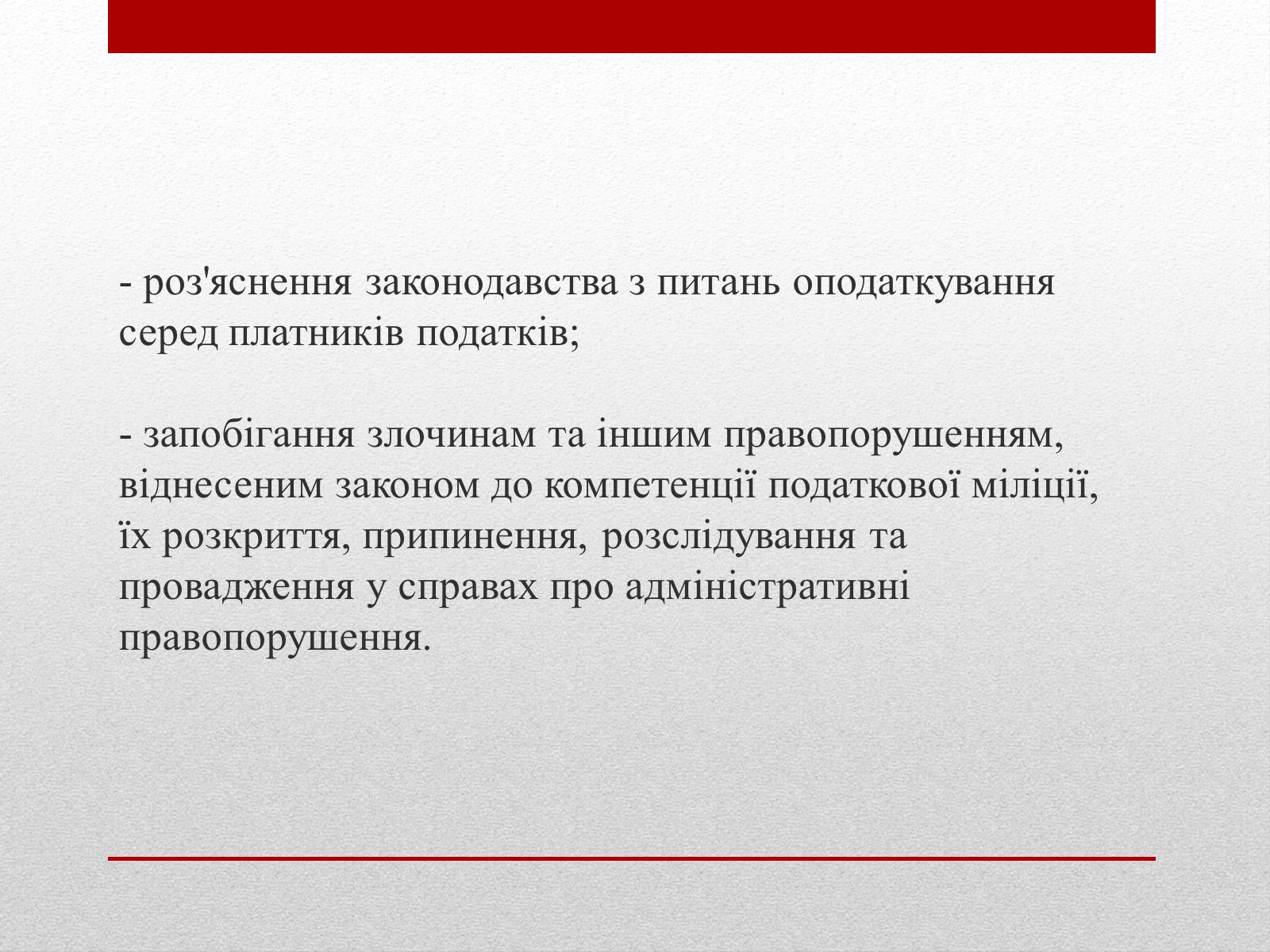 Презентація на тему «Органи державної податкової служби України та їх завдання» - Слайд #14 Презентація на тему «Органи державної податкової служби України та їх завдання» - Слайд #14