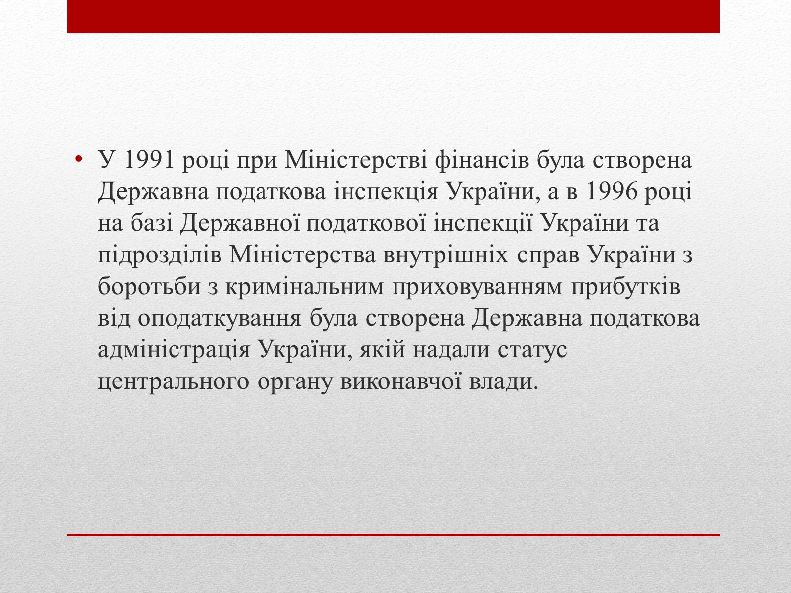 Презентація на тему «Органи державної податкової служби України та їх завдання» - Слайд #4 Презентація на тему «Органи державної податкової служби України та їх завдання» - Слайд #4