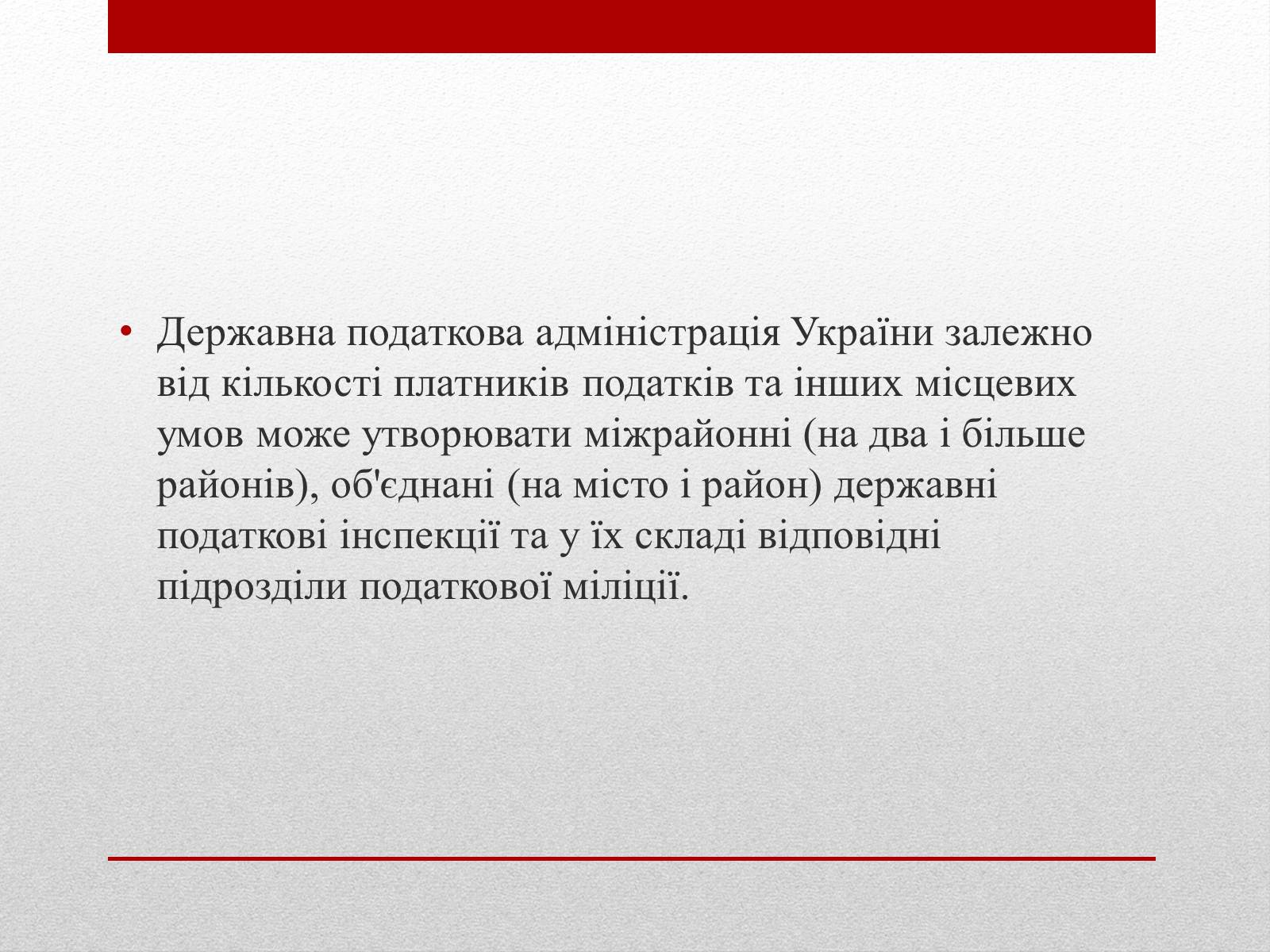 Презентація на тему «Органи державної податкової служби України та їх завдання» - Слайд #6 Презентація на тему «Органи державної податкової служби України та їх завдання» - Слайд #6