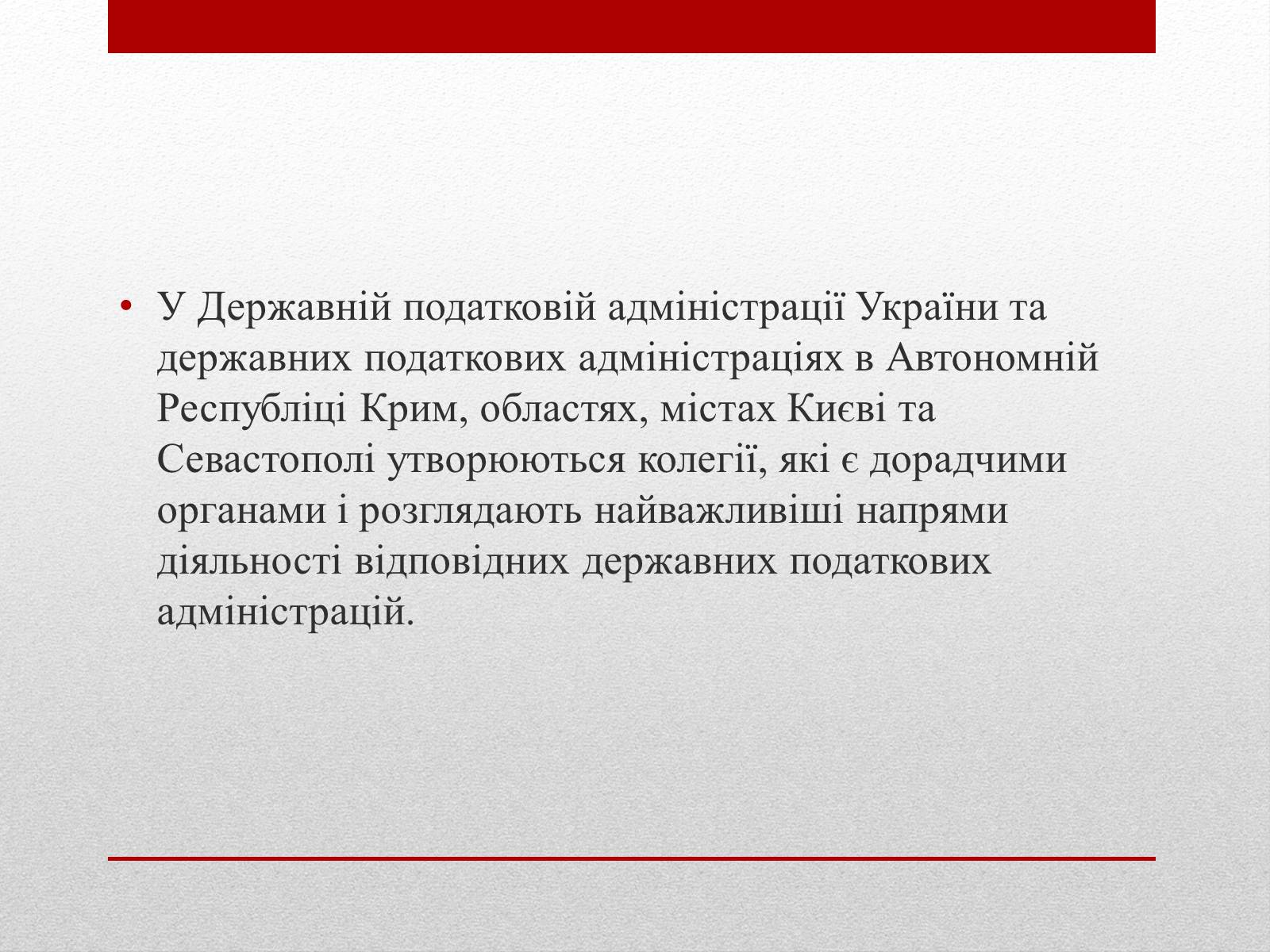 Презентація на тему «Органи державної податкової служби України та їх завдання» - Слайд #7 Презентація на тему «Органи державної податкової служби України та їх завдання» - Слайд #7