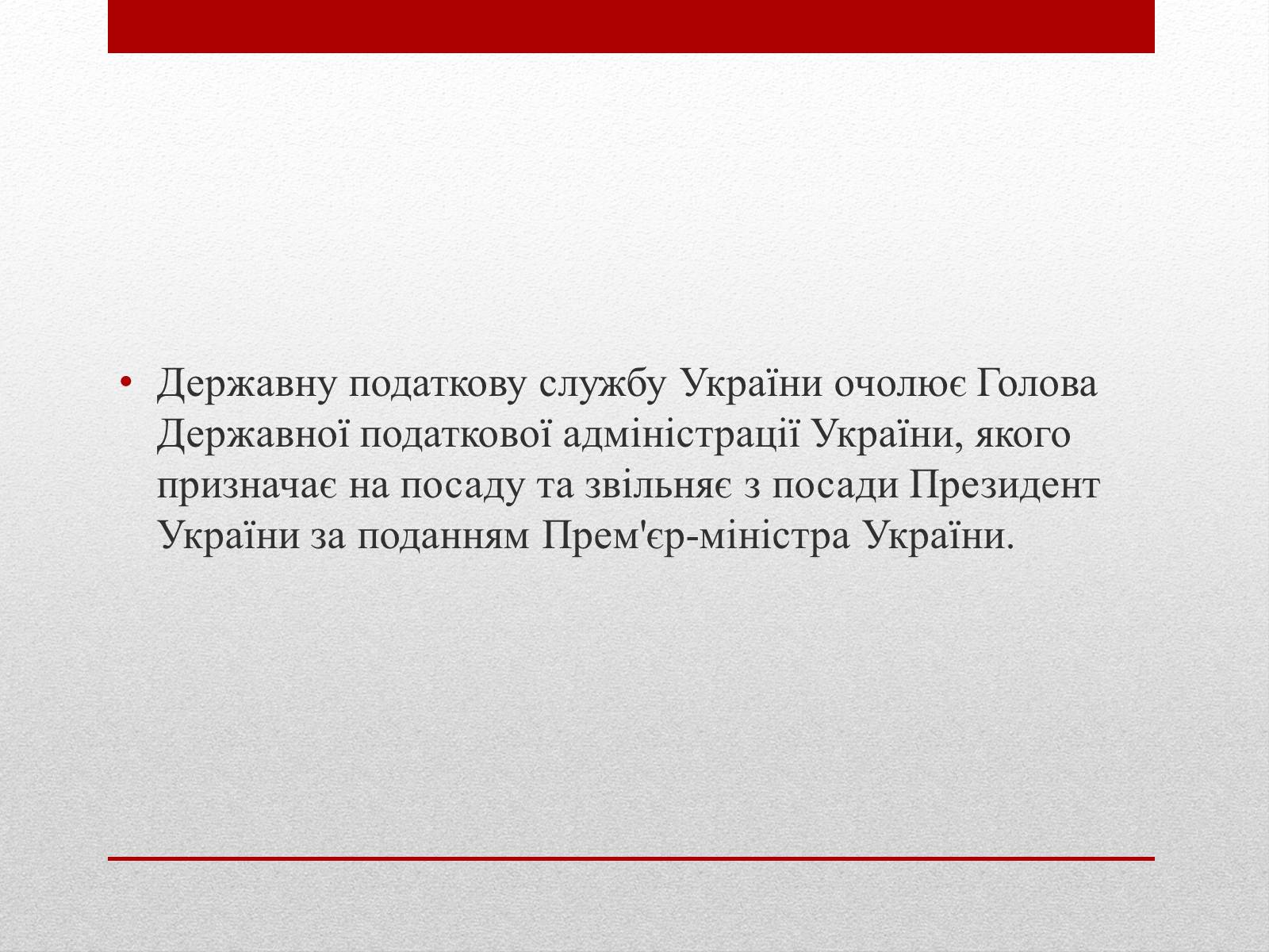 Презентація на тему «Органи державної податкової служби України та їх завдання» - Слайд #8 Презентація на тему «Органи державної податкової служби України та їх завдання» - Слайд #8