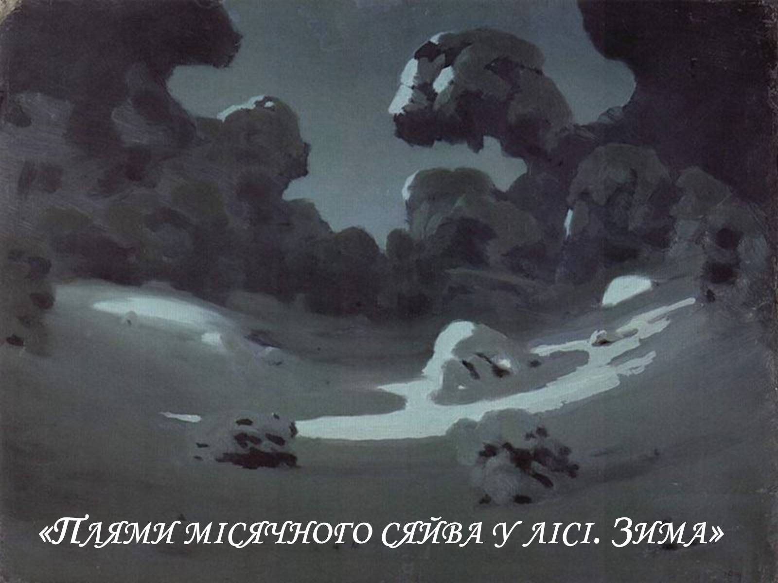 Презентація на тему «Куїнджі Архип Іванович» - Слайд #11 Презентація на тему «Куїнджі Архип Іванович» - Слайд #11