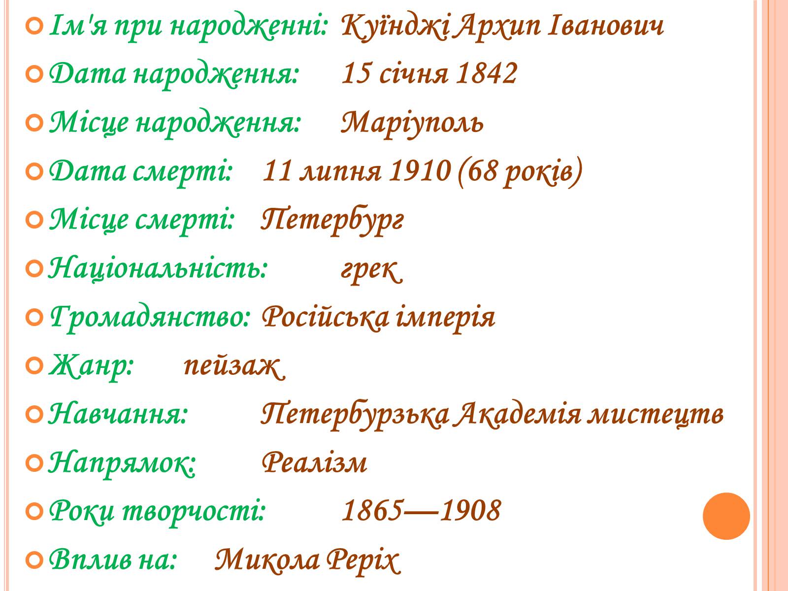 Презентація на тему «Куїнджі Архип Іванович» - Слайд #2 Презентація на тему «Куїнджі Архип Іванович» - Слайд #2