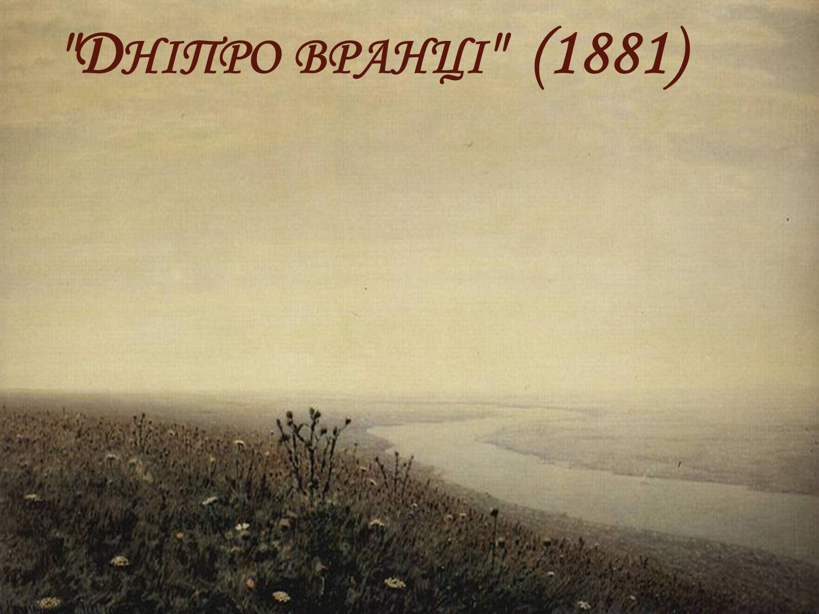 Презентація на тему «Куїнджі Архип Іванович» - Слайд #5 Презентація на тему «Куїнджі Архип Іванович» - Слайд #5
