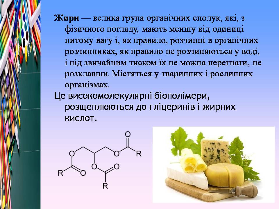 Презентація на тему «Білки, жири і вуглеводи в їжі» - Слайд #10 Презентація на тему «Білки, жири і вуглеводи в їжі» - Слайд #10
