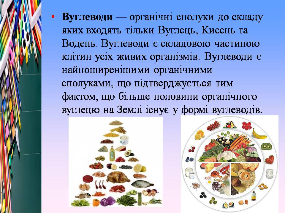 Презентація на тему «Білки, жири і вуглеводи в їжі» - Слайд #13 Презентація на тему «Білки, жири і вуглеводи в їжі» - Слайд #13