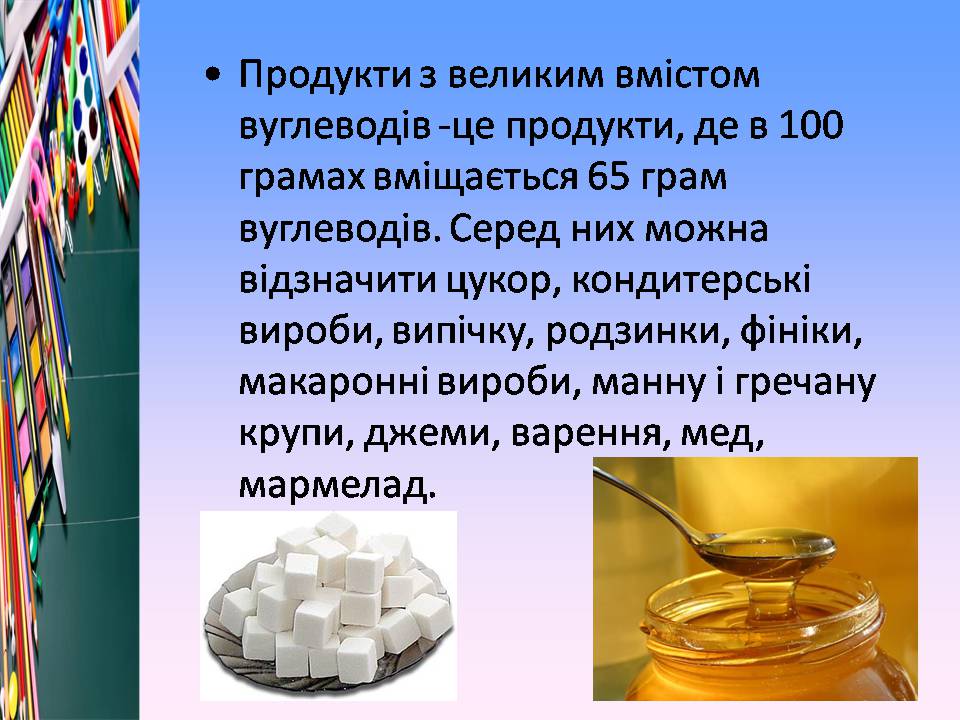 Презентація на тему «Білки, жири і вуглеводи в їжі» - Слайд #16 Презентація на тему «Білки, жири і вуглеводи в їжі» - Слайд #16