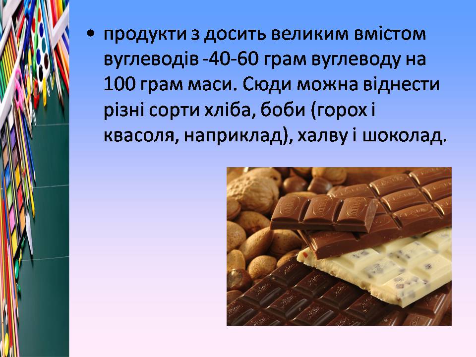 Презентація на тему «Білки, жири і вуглеводи в їжі» - Слайд #17 Презентація на тему «Білки, жири і вуглеводи в їжі» - Слайд #17