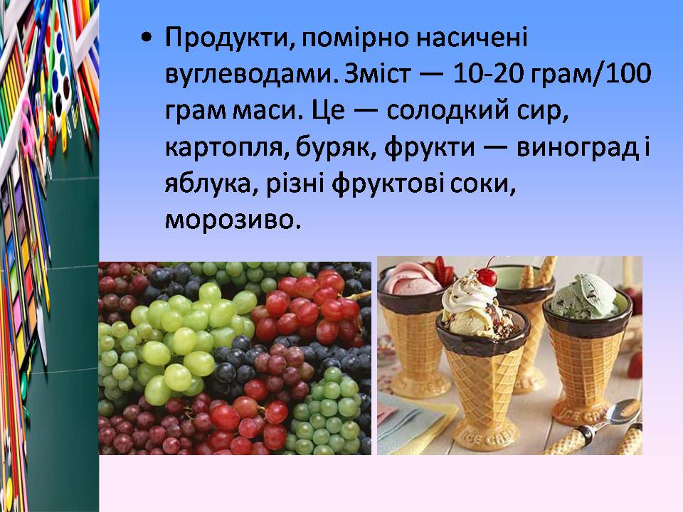 Презентація на тему «Білки, жири і вуглеводи в їжі» - Слайд #18 Презентація на тему «Білки, жири і вуглеводи в їжі» - Слайд #18