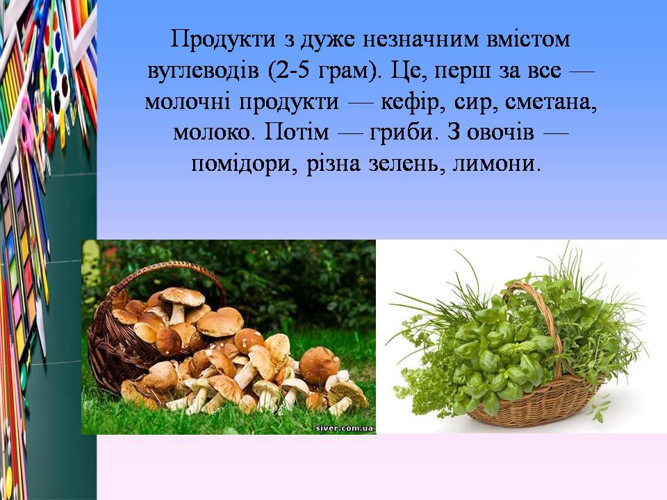 Презентація на тему «Білки, жири і вуглеводи в їжі» - Слайд #20 Презентація на тему «Білки, жири і вуглеводи в їжі» - Слайд #20