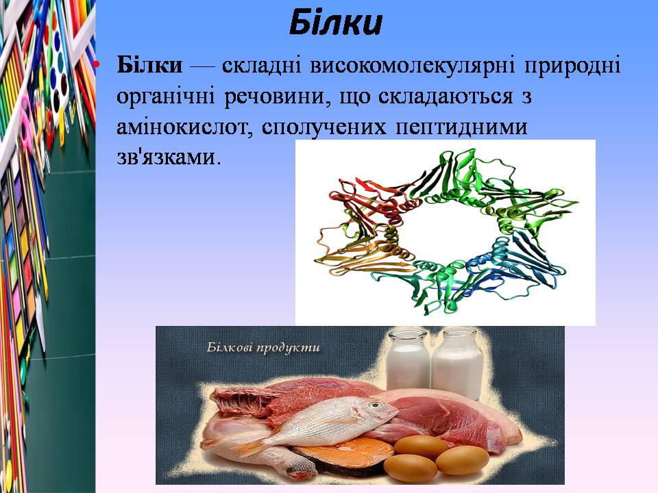 Презентація на тему «Білки, жири і вуглеводи в їжі» - Слайд #5 Презентація на тему «Білки, жири і вуглеводи в їжі» - Слайд #5