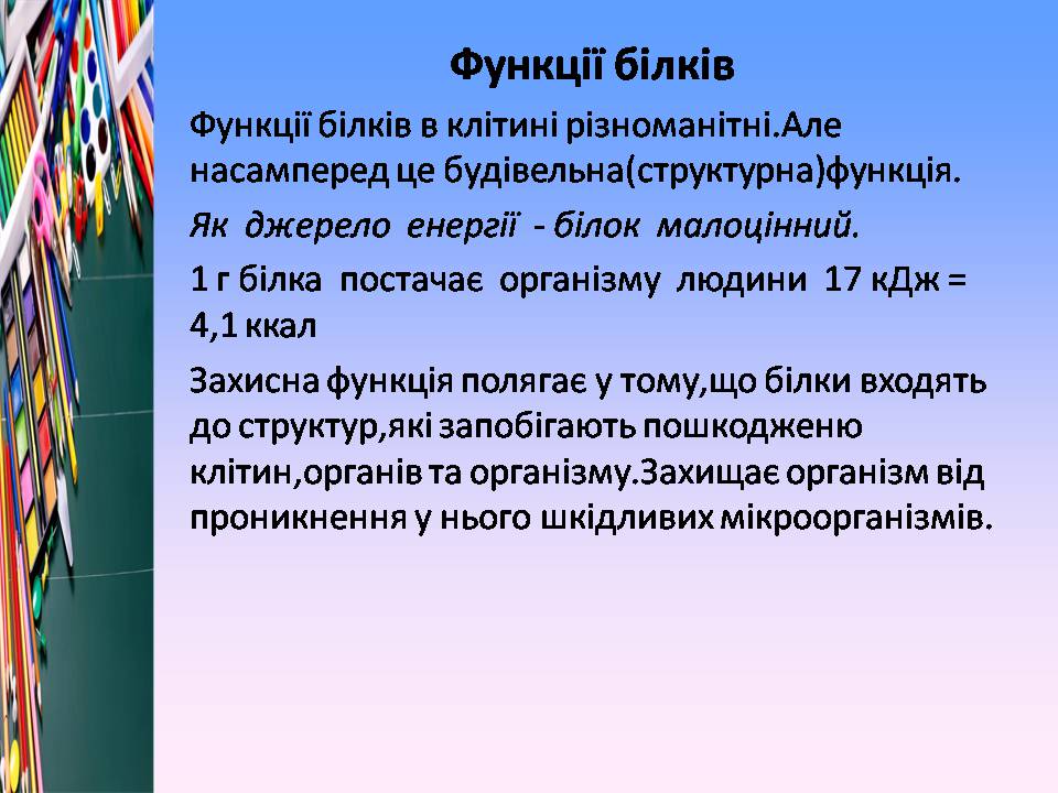 Презентація на тему «Білки, жири і вуглеводи в їжі» - Слайд #8 Презентація на тему «Білки, жири і вуглеводи в їжі» - Слайд #8