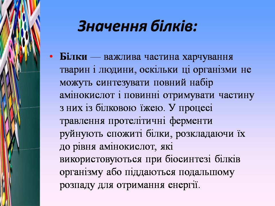 Презентація на тему «Білки, жири і вуглеводи в їжі» - Слайд #9 Презентація на тему «Білки, жири і вуглеводи в їжі» - Слайд #9