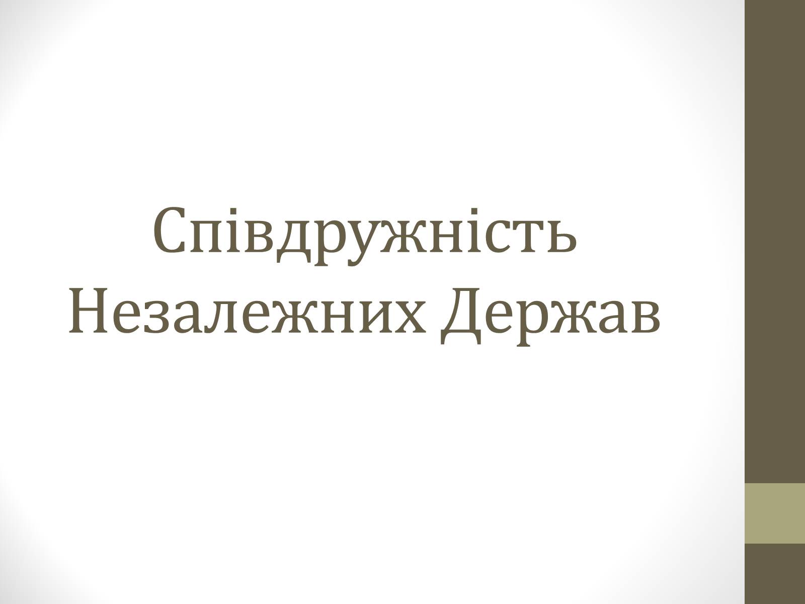 Презентація на тему «Співдружність Незалежних Держав» (варіант 1) - Слайд #1 Презентація на тему «Співдружність Незалежних Держав» (варіант 1) - Слайд #1