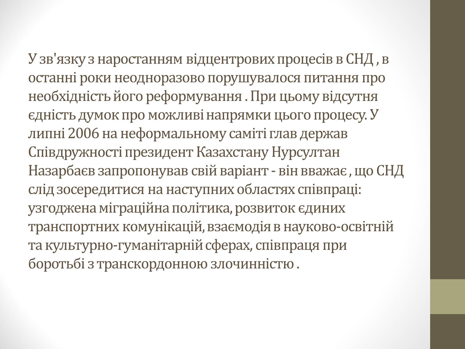 Презентація на тему «Співдружність Незалежних Держав» (варіант 1) - Слайд #10 Презентація на тему «Співдружність Незалежних Держав» (варіант 1) - Слайд #10