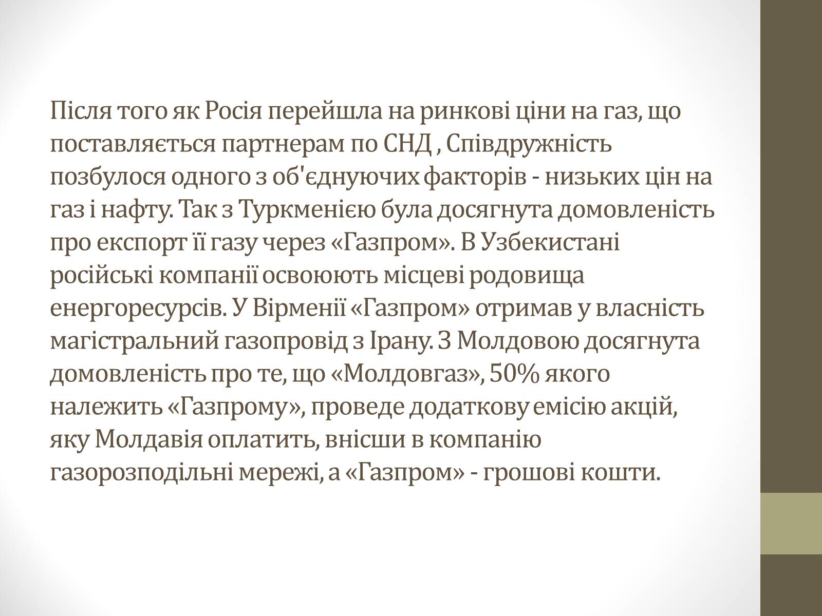 Презентація на тему «Співдружність Незалежних Держав» (варіант 1) - Слайд #12 Презентація на тему «Співдружність Незалежних Держав» (варіант 1) - Слайд #12