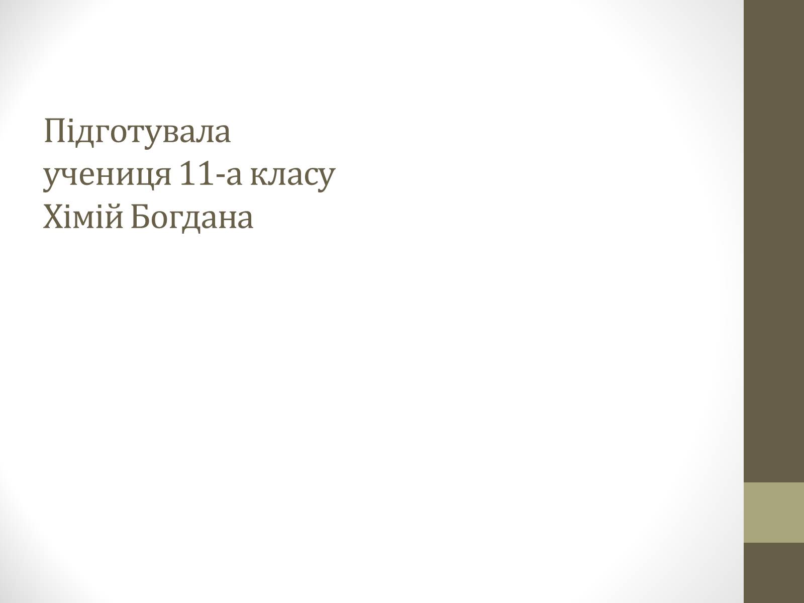 Презентація на тему «Співдружність Незалежних Держав» (варіант 1) - Слайд #14 Презентація на тему «Співдружність Незалежних Держав» (варіант 1) - Слайд #14