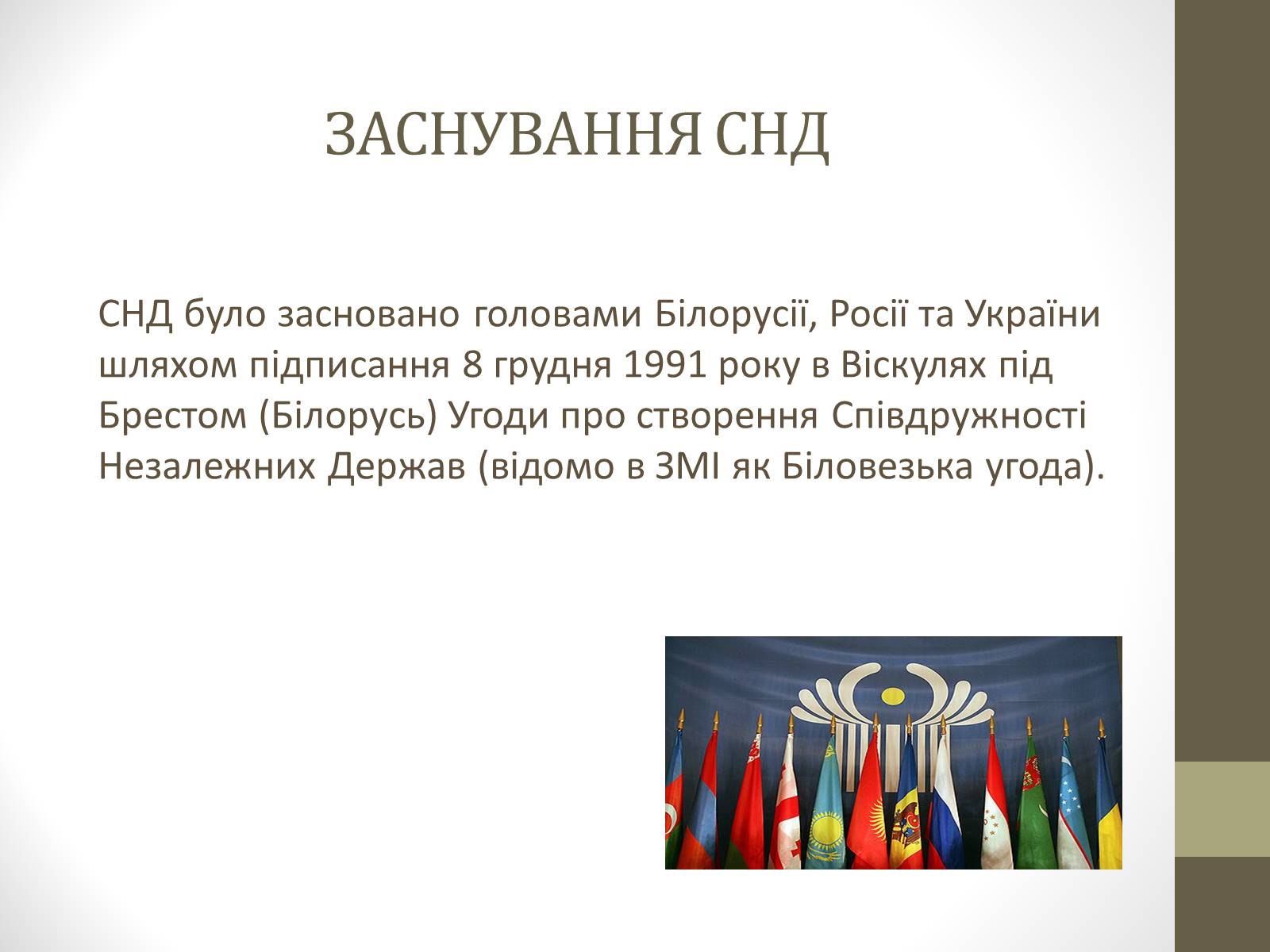 Презентація на тему «Співдружність Незалежних Держав» (варіант 1) - Слайд #2 Презентація на тему «Співдружність Незалежних Держав» (варіант 1) - Слайд #2