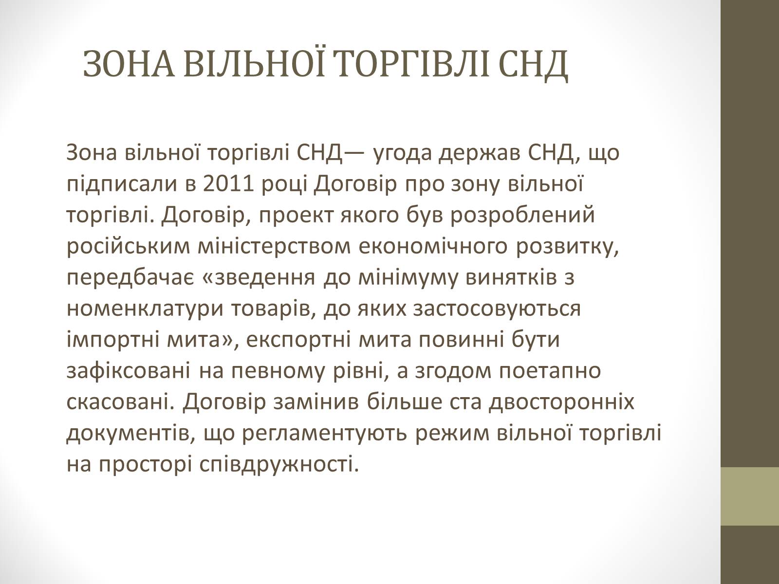 Презентація на тему «Співдружність Незалежних Держав» (варіант 1) - Слайд #7 Презентація на тему «Співдружність Незалежних Держав» (варіант 1) - Слайд #7