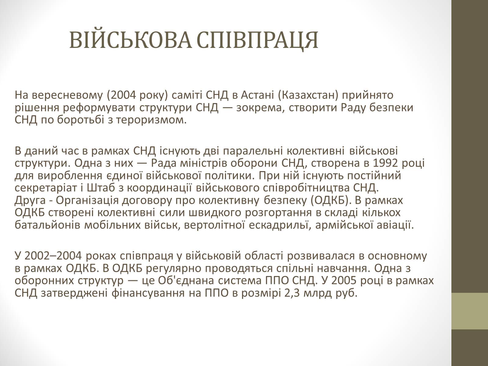 Презентація на тему «Співдружність Незалежних Держав» (варіант 1) - Слайд #8 Презентація на тему «Співдружність Незалежних Держав» (варіант 1) - Слайд #8