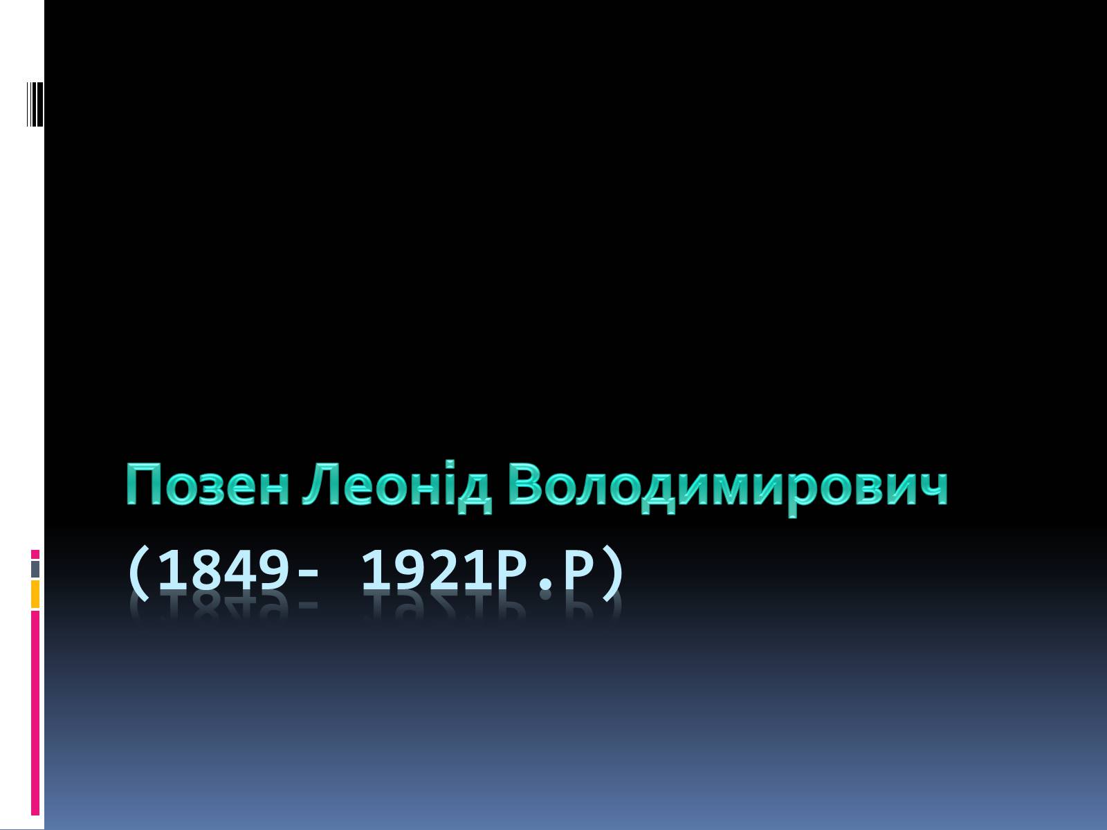 Презентація на тему «Позен Леонід Володимирович» - Слайд #1 Презентація на тему «Позен Леонід Володимирович» - Слайд #1