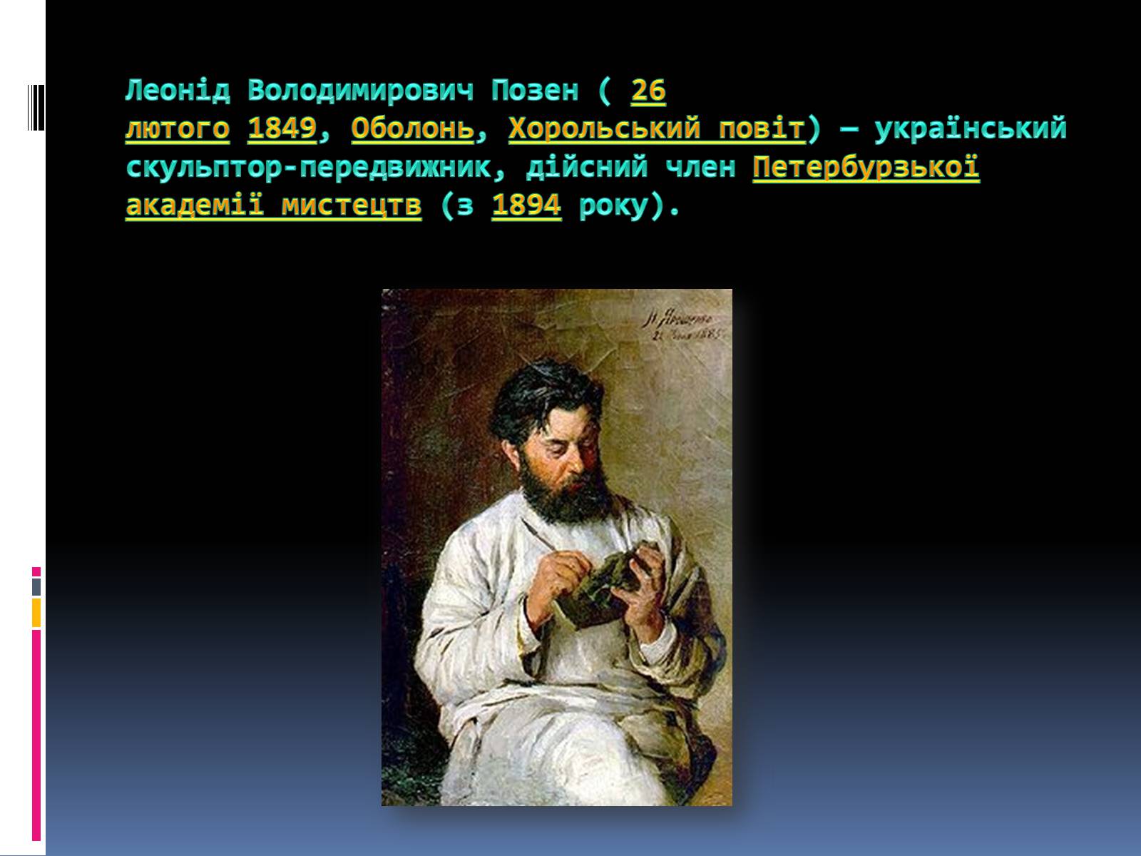 Презентація на тему «Позен Леонід Володимирович» - Слайд #2 Презентація на тему «Позен Леонід Володимирович» - Слайд #2