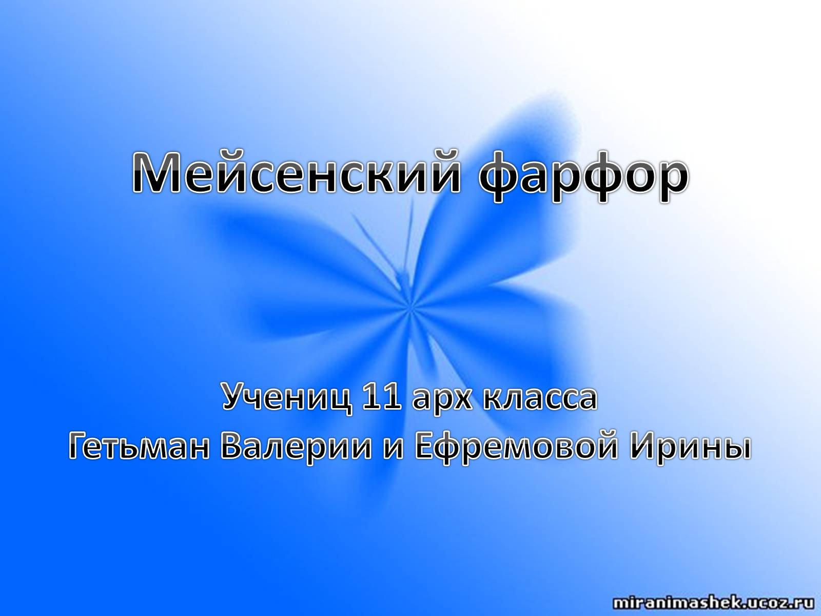 Презентація на тему «Мейсенский фарфор» - Слайд #1 Презентація на тему «Мейсенский фарфор» - Слайд #1