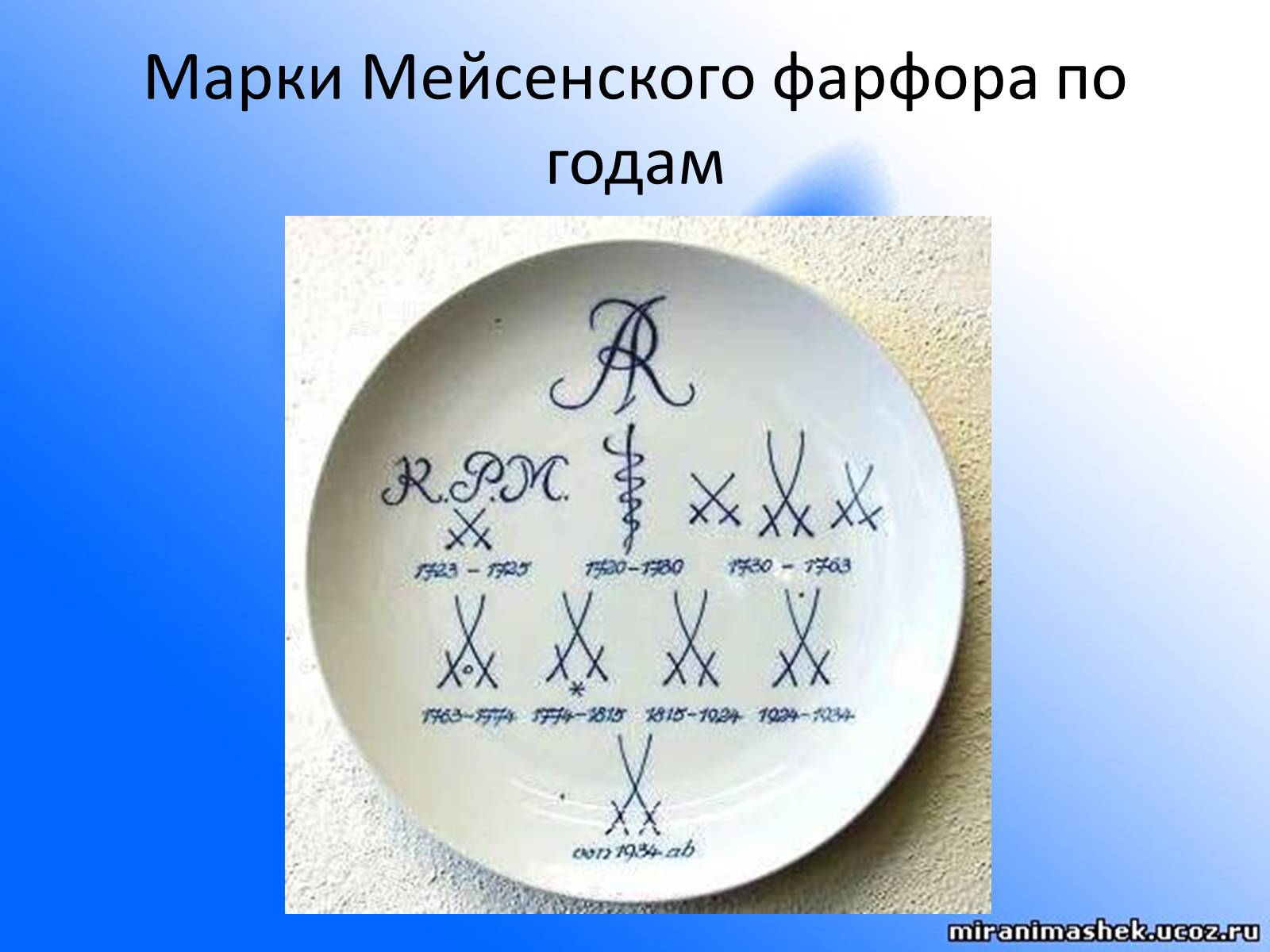 Презентація на тему «Мейсенский фарфор» - Слайд #3 Презентація на тему «Мейсенский фарфор» - Слайд #3