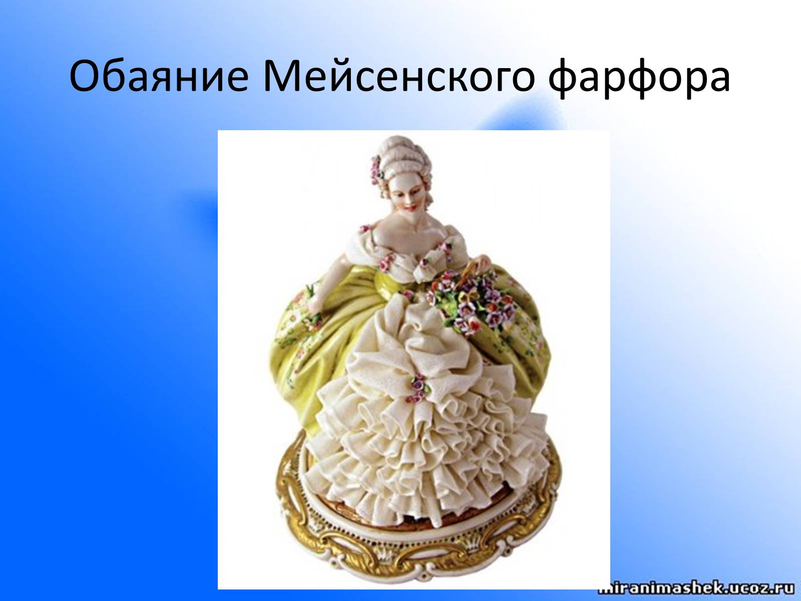 Презентація на тему «Мейсенский фарфор» - Слайд #4 Презентація на тему «Мейсенский фарфор» - Слайд #4