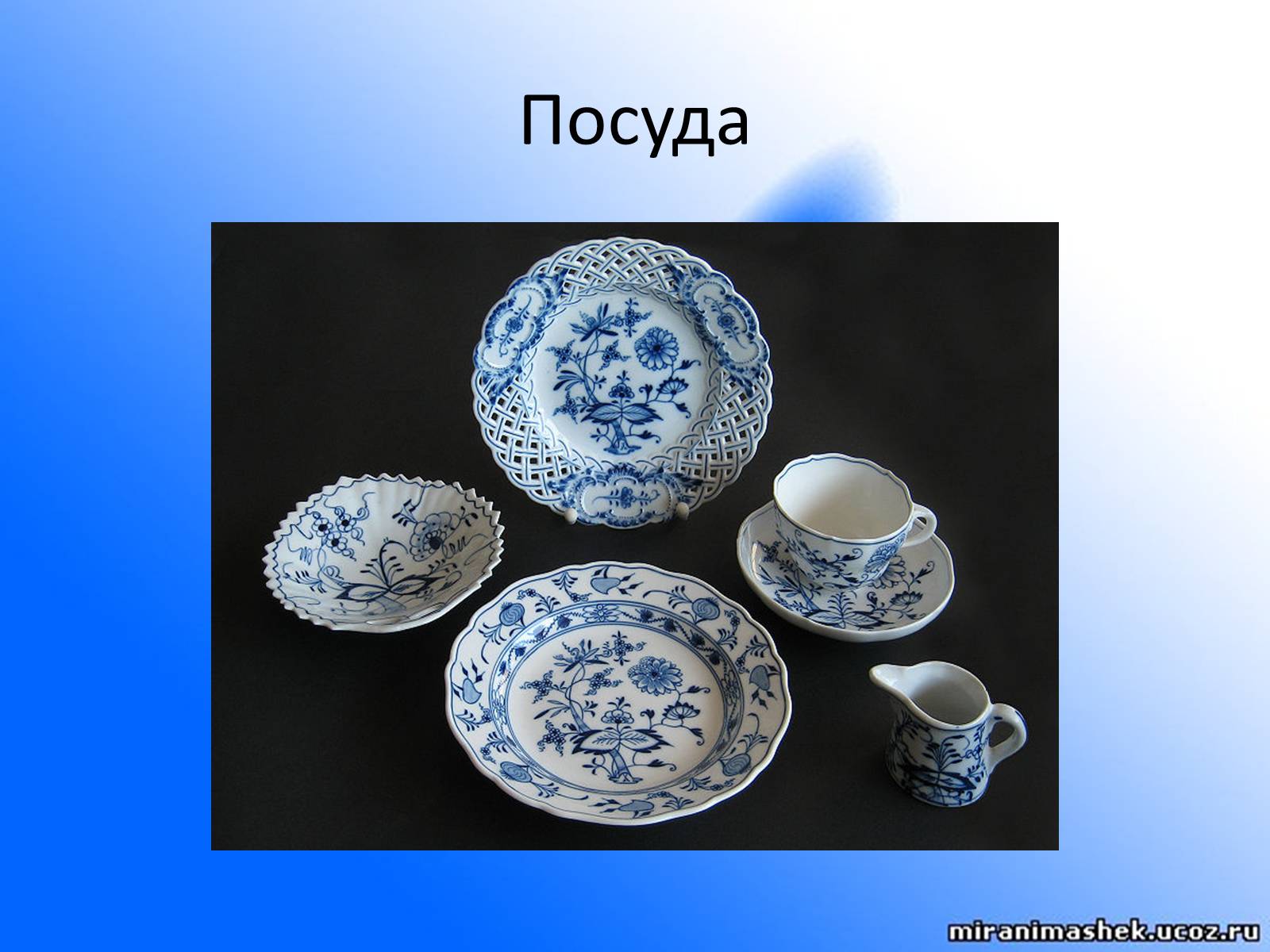 Презентація на тему «Мейсенский фарфор» - Слайд #5 Презентація на тему «Мейсенский фарфор» - Слайд #5