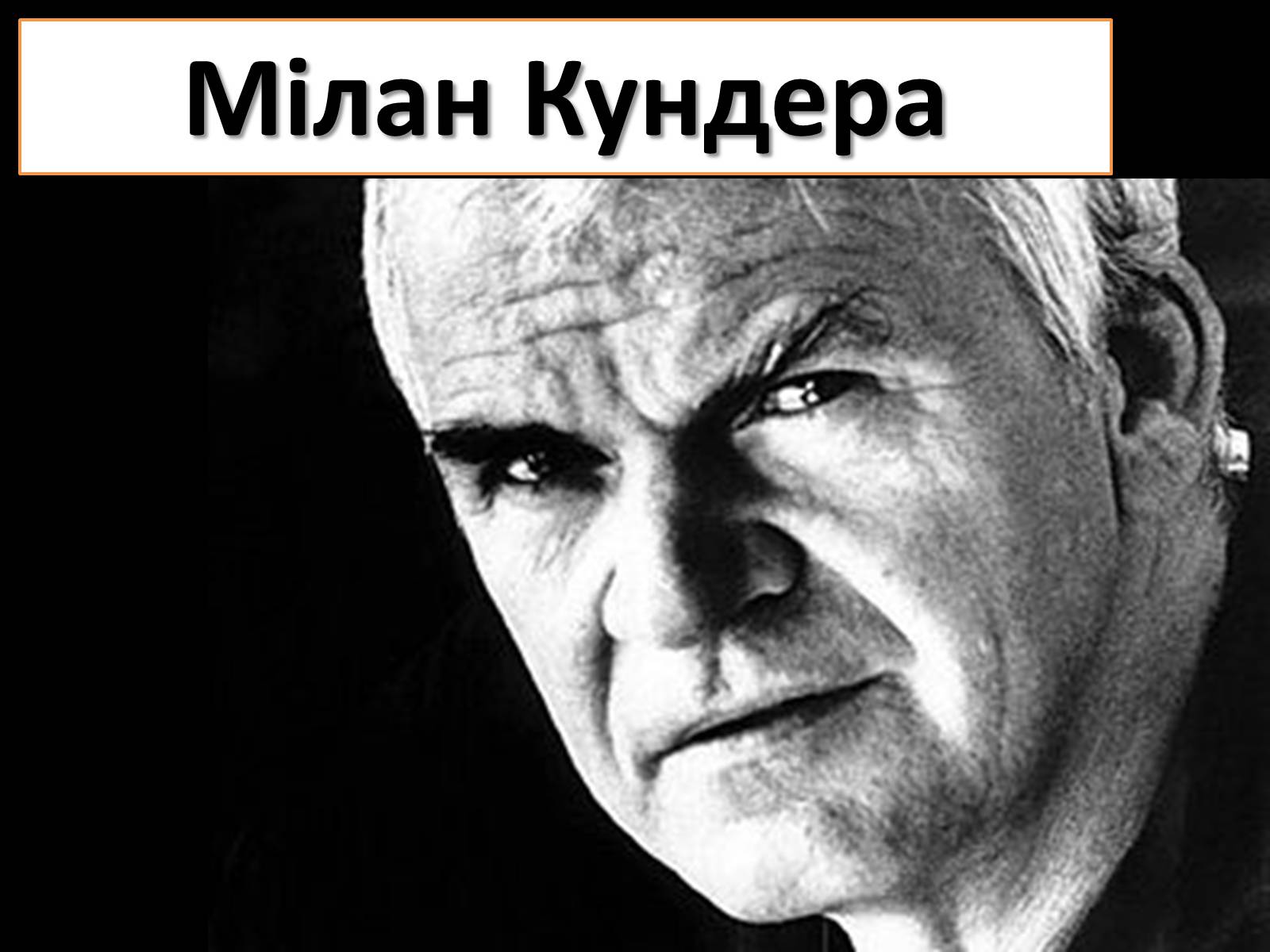 Презентація на тему «Мілан Кундера» (варіант 3) - Слайд #1 Презентація на тему «Мілан Кундера» (варіант 3) - Слайд #1