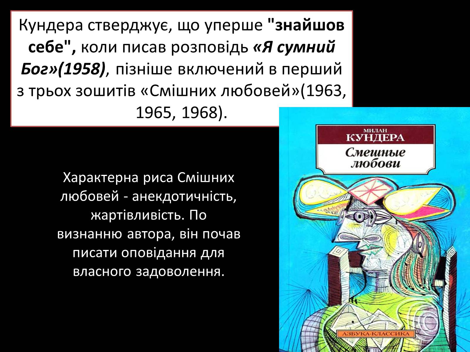 Презентація на тему «Мілан Кундера» (варіант 3) - Слайд #13 Презентація на тему «Мілан Кундера» (варіант 3) - Слайд #13