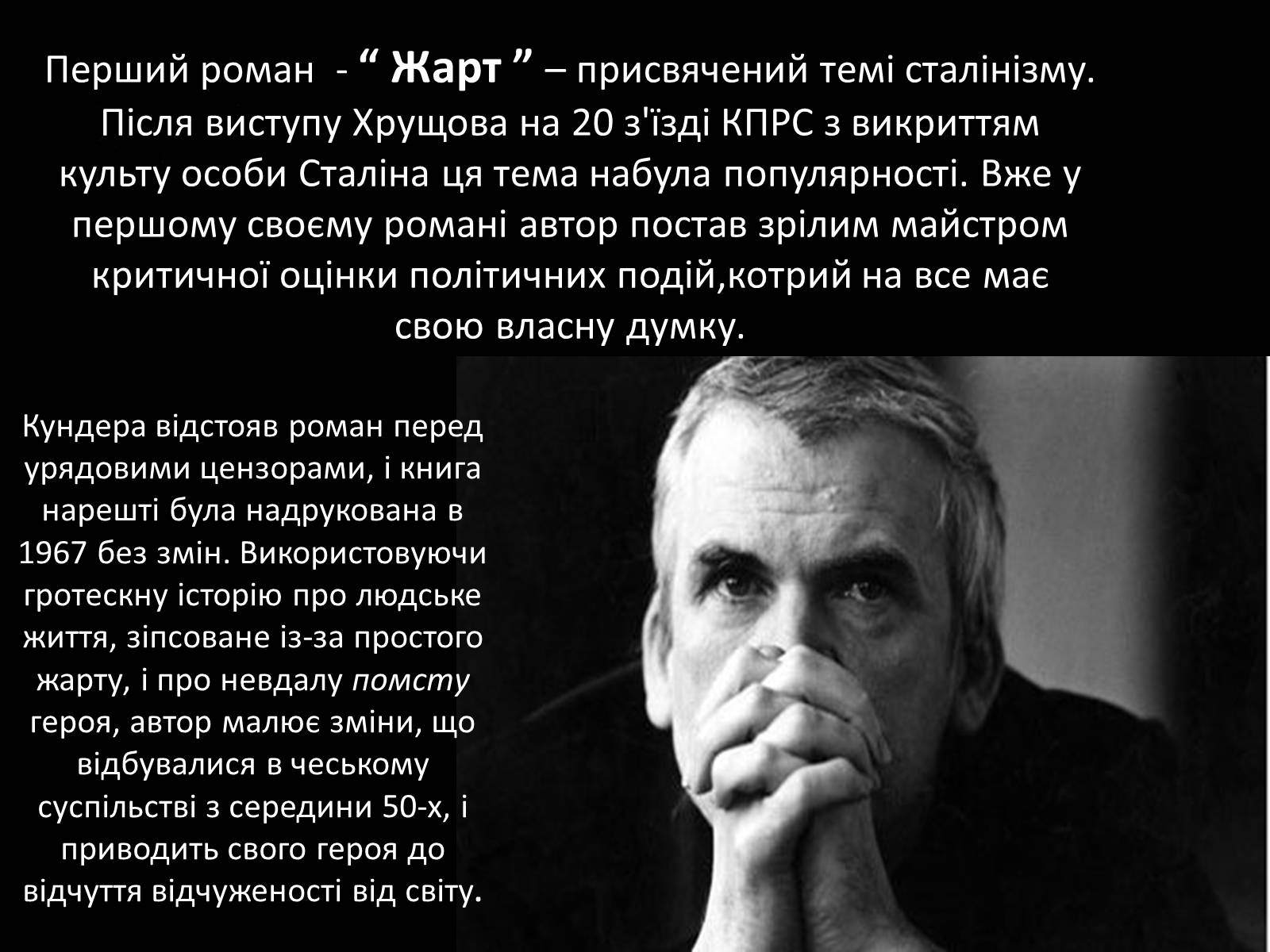 Презентація на тему «Мілан Кундера» (варіант 3) - Слайд #15 Презентація на тему «Мілан Кундера» (варіант 3) - Слайд #15