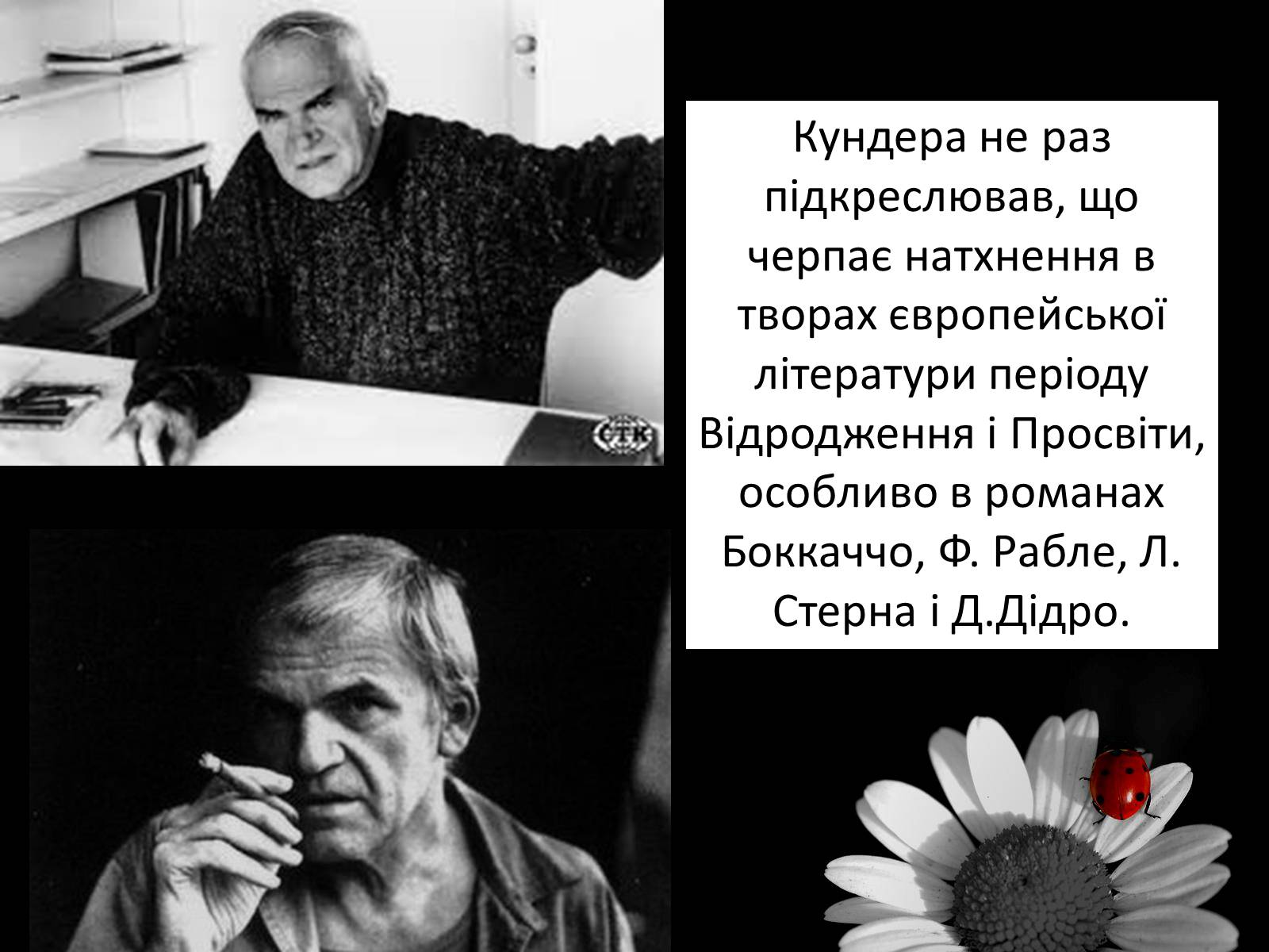 Презентація на тему «Мілан Кундера» (варіант 3) - Слайд #16 Презентація на тему «Мілан Кундера» (варіант 3) - Слайд #16