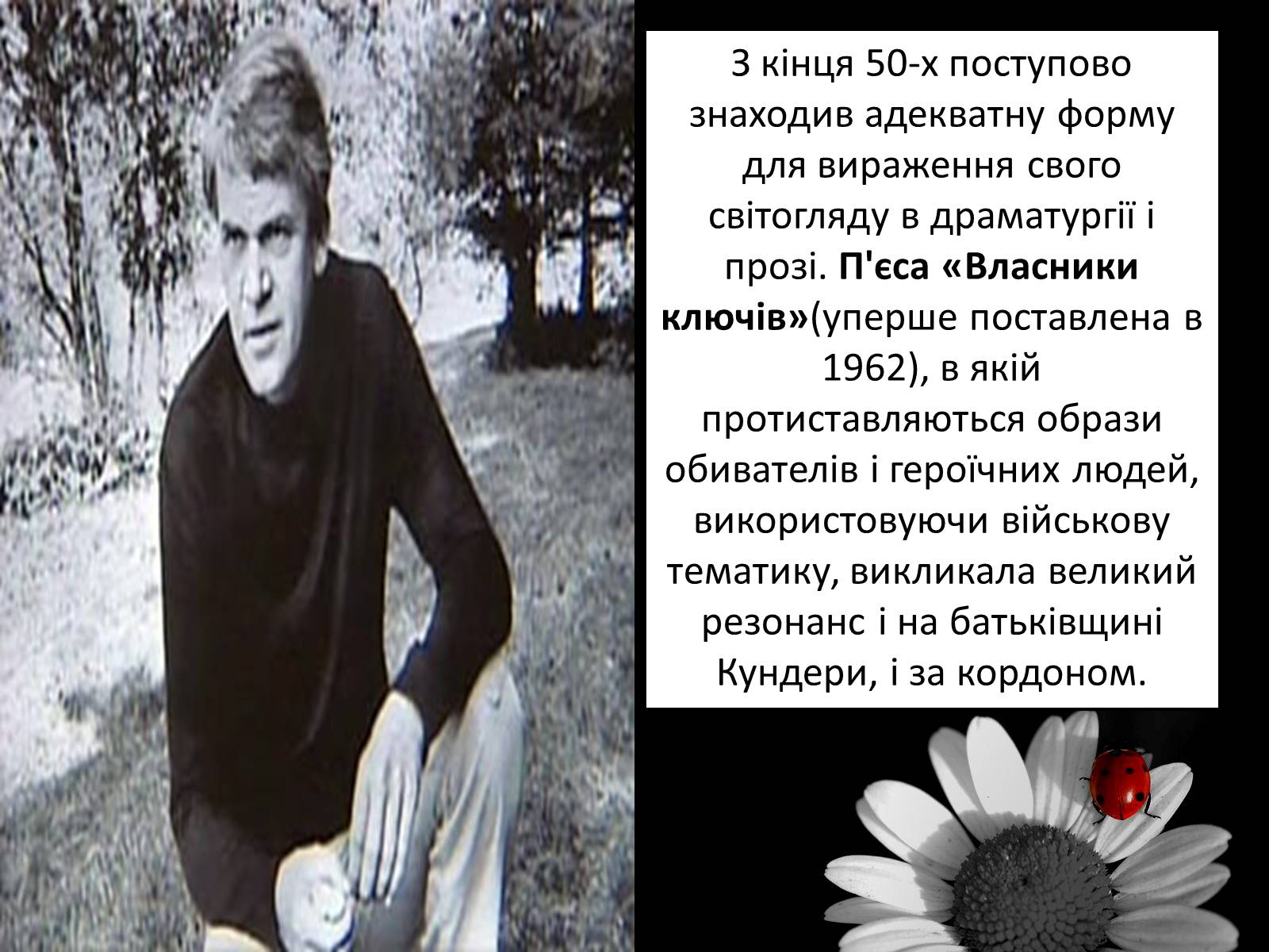 Презентація на тему «Мілан Кундера» (варіант 3) - Слайд #9 Презентація на тему «Мілан Кундера» (варіант 3) - Слайд #9