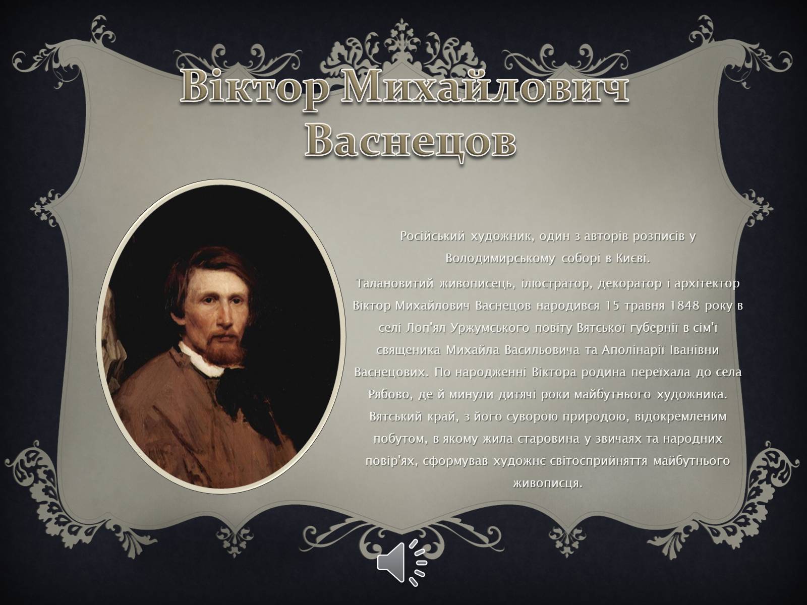 Презентація на тему «Віктор Михайлович Васнецов» - Слайд #1 Презентація на тему «Віктор Михайлович Васнецов» - Слайд #1