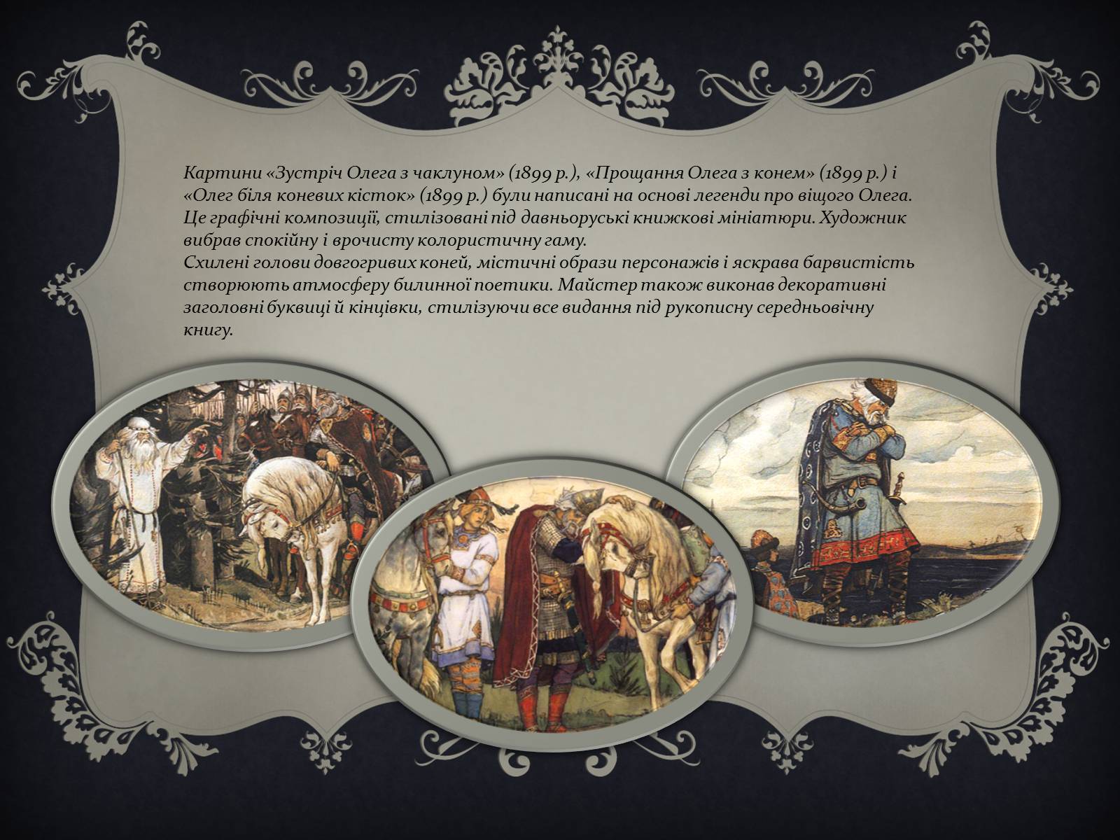 Презентація на тему «Віктор Михайлович Васнецов» - Слайд #10 Презентація на тему «Віктор Михайлович Васнецов» - Слайд #10