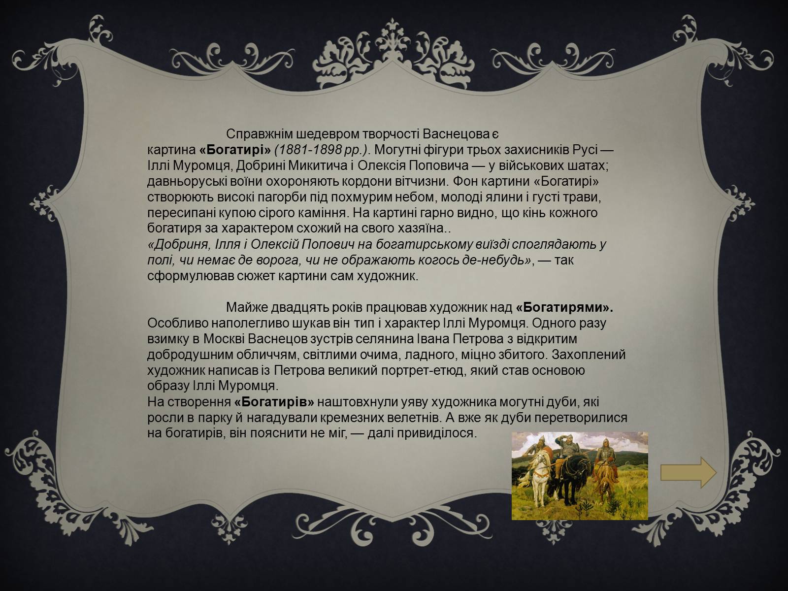 Презентація на тему «Віктор Михайлович Васнецов» - Слайд #11 Презентація на тему «Віктор Михайлович Васнецов» - Слайд #11