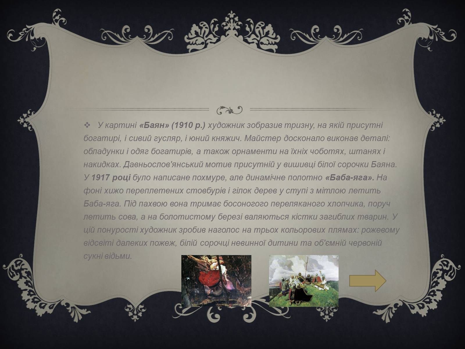 Презентація на тему «Віктор Михайлович Васнецов» - Слайд #13 Презентація на тему «Віктор Михайлович Васнецов» - Слайд #13