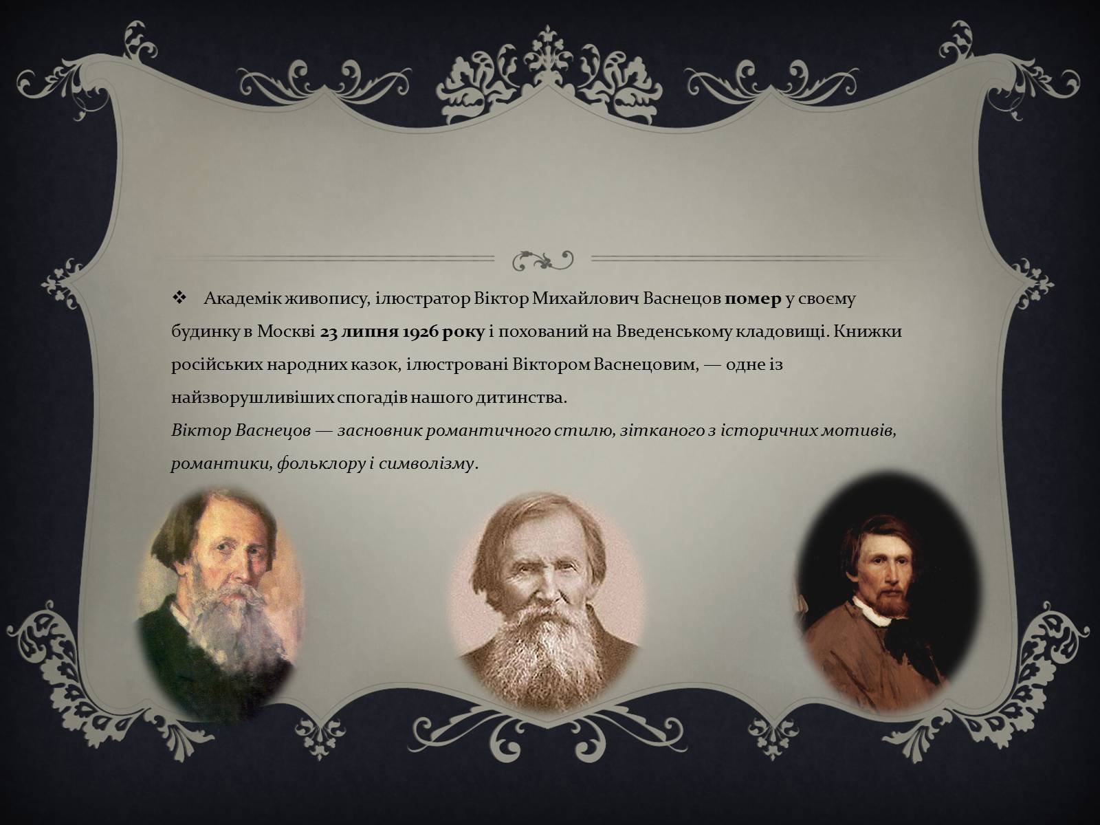Презентація на тему «Віктор Михайлович Васнецов» - Слайд #16 Презентація на тему «Віктор Михайлович Васнецов» - Слайд #16