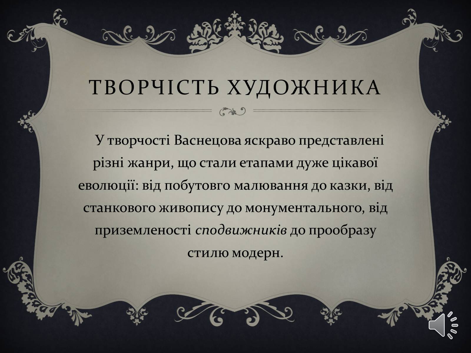 Презентація на тему «Віктор Михайлович Васнецов» - Слайд #2 Презентація на тему «Віктор Михайлович Васнецов» - Слайд #2