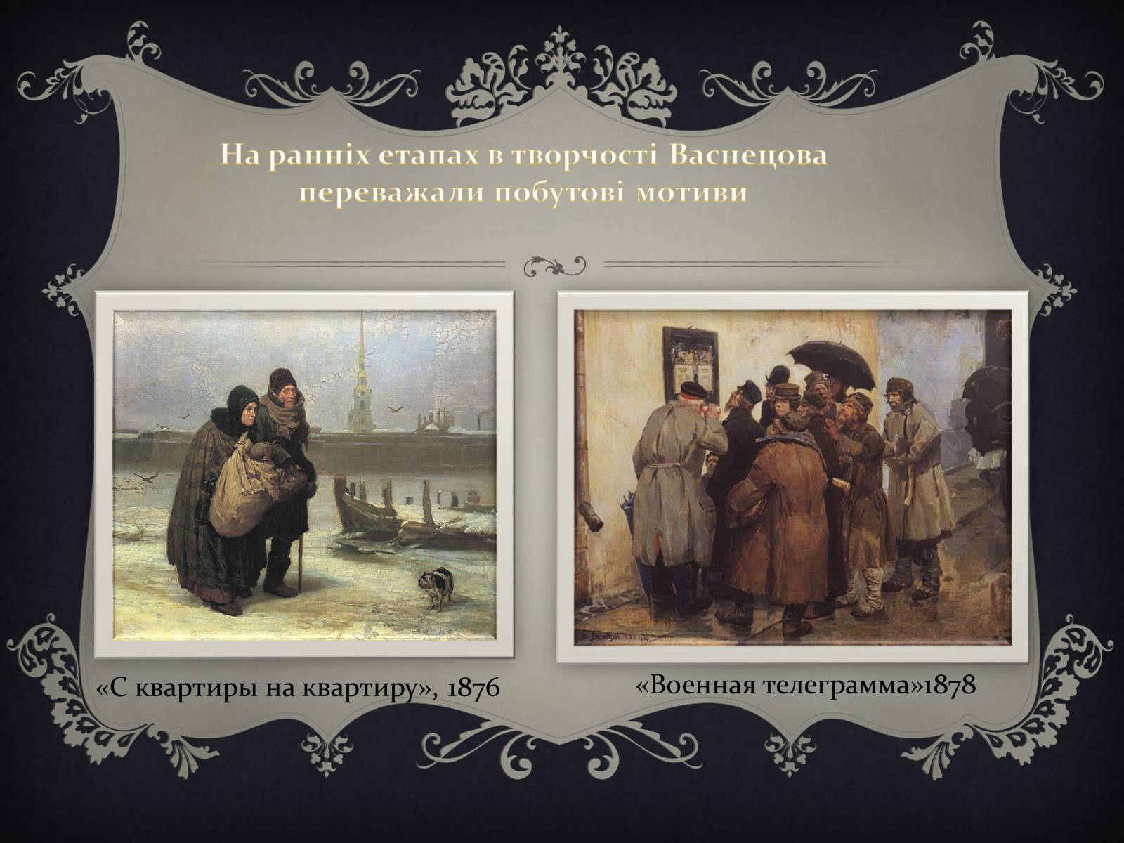 Презентація на тему «Віктор Михайлович Васнецов» - Слайд #3 Презентація на тему «Віктор Михайлович Васнецов» - Слайд #3