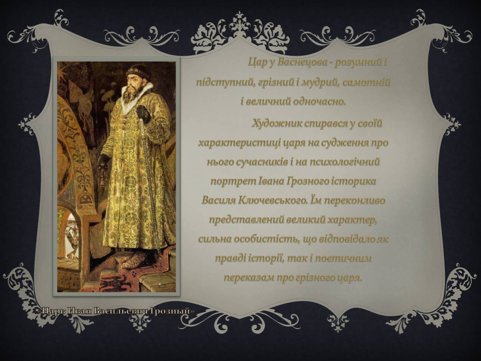 Презентація на тему «Віктор Михайлович Васнецов» - Слайд #9 Презентація на тему «Віктор Михайлович Васнецов» - Слайд #9