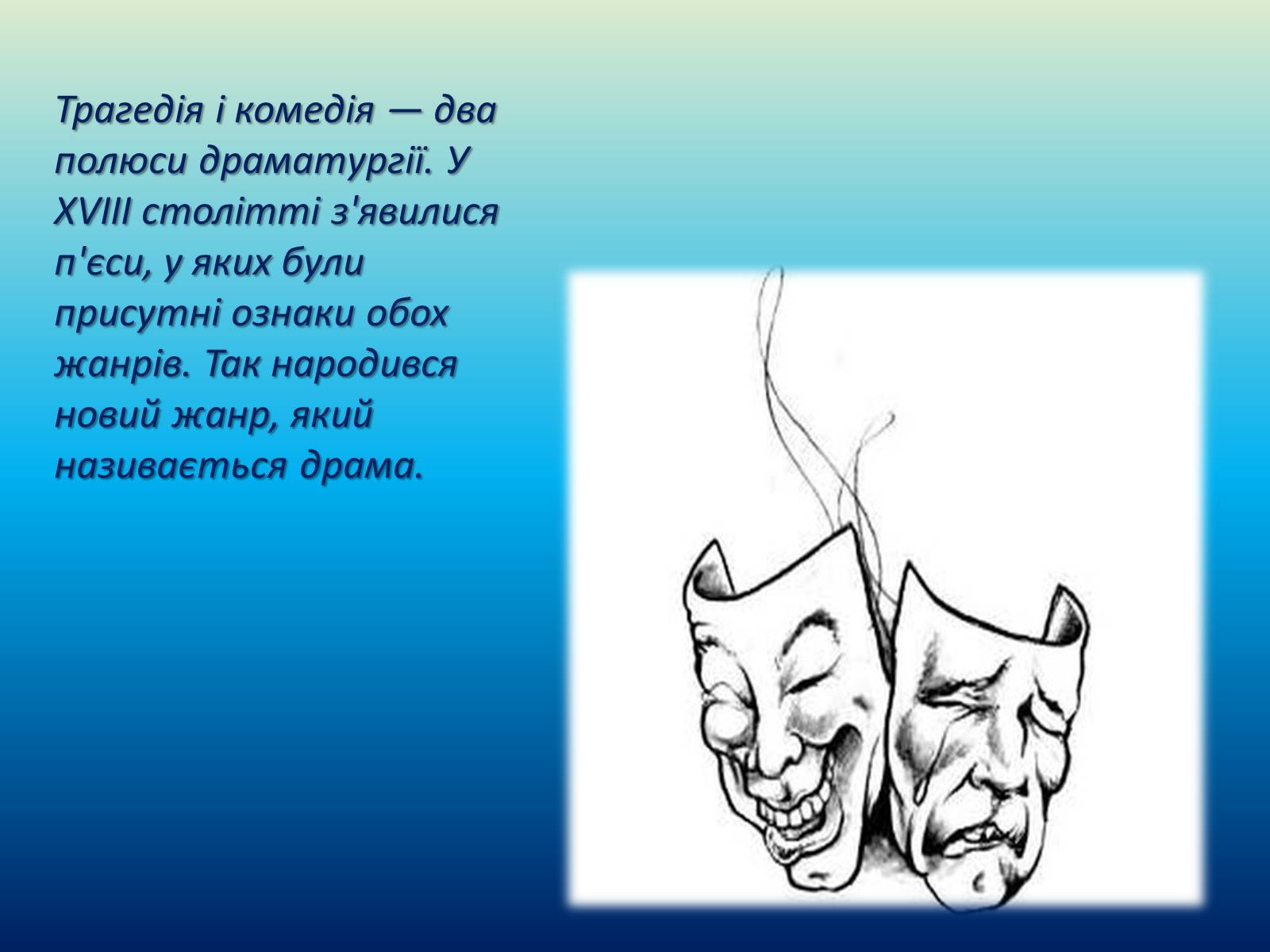 Презентація на тему «Театральне мистецтво. Значення драматургії для розвитку українського театру» - Слайд #2 Презентація на тему «Театральне мистецтво. Значення драматургії для розвитку українського театру» - Слайд #2