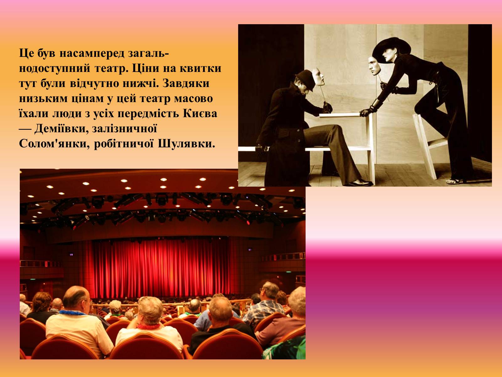 Презентація на тему «Театральне мистецтво. Значення драматургії для розвитку українського театру» - Слайд #7 Презентація на тему «Театральне мистецтво. Значення драматургії для розвитку українського театру» - Слайд #7
