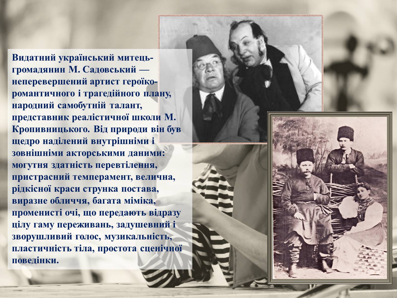 Презентація на тему «Театральне мистецтво. Значення драматургії для розвитку українського театру» - Слайд #9 Презентація на тему «Театральне мистецтво. Значення драматургії для розвитку українського театру» - Слайд #9