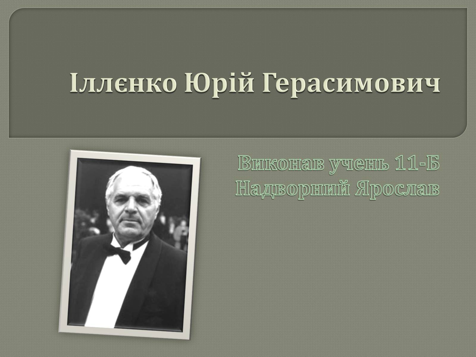 Презентація на тему «Іллєнко Юрій Герасимович» - Слайд #1 Презентація на тему «Іллєнко Юрій Герасимович» - Слайд #1