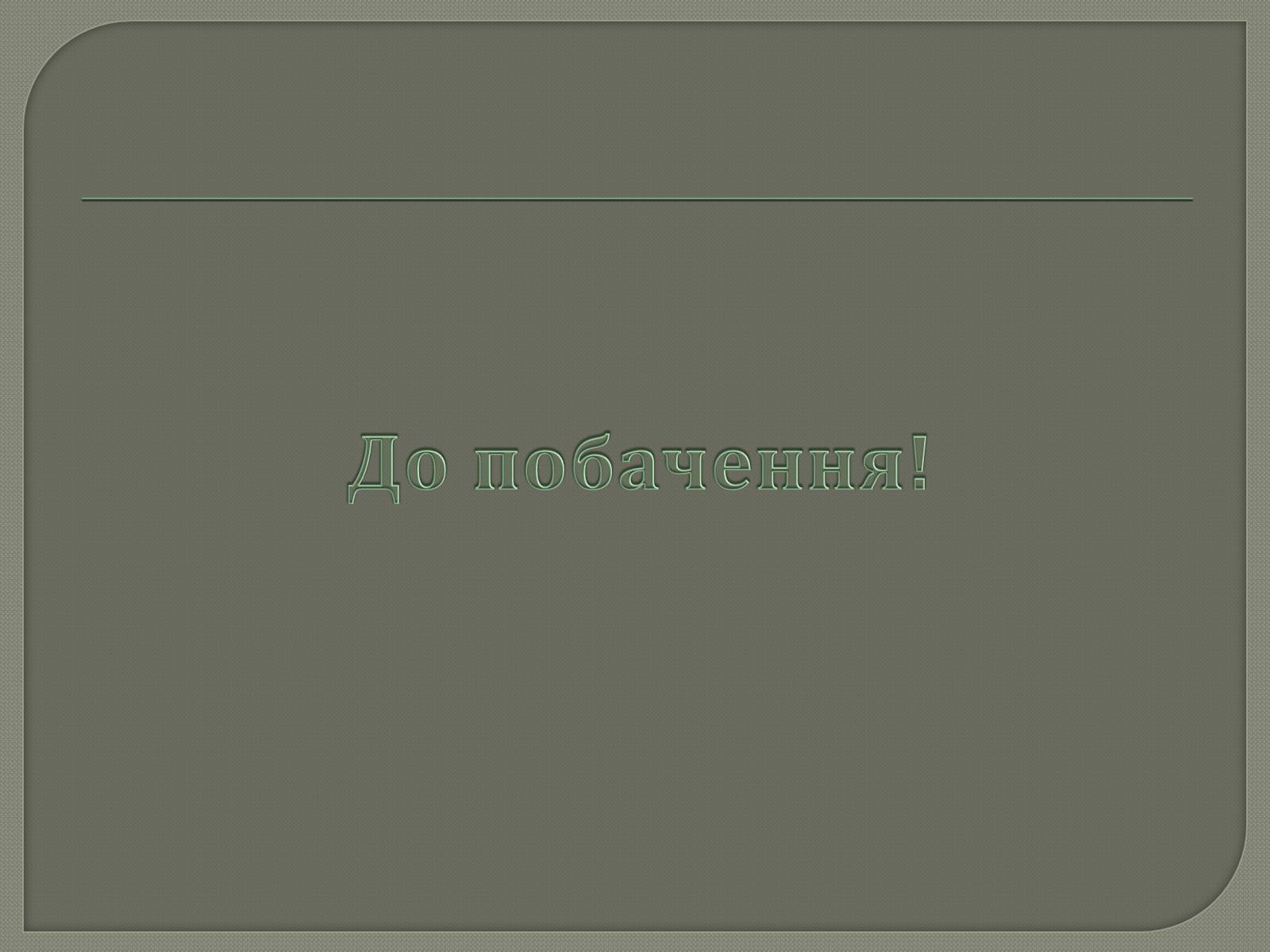 Презентація на тему «Іллєнко Юрій Герасимович» - Слайд #10 Презентація на тему «Іллєнко Юрій Герасимович» - Слайд #10