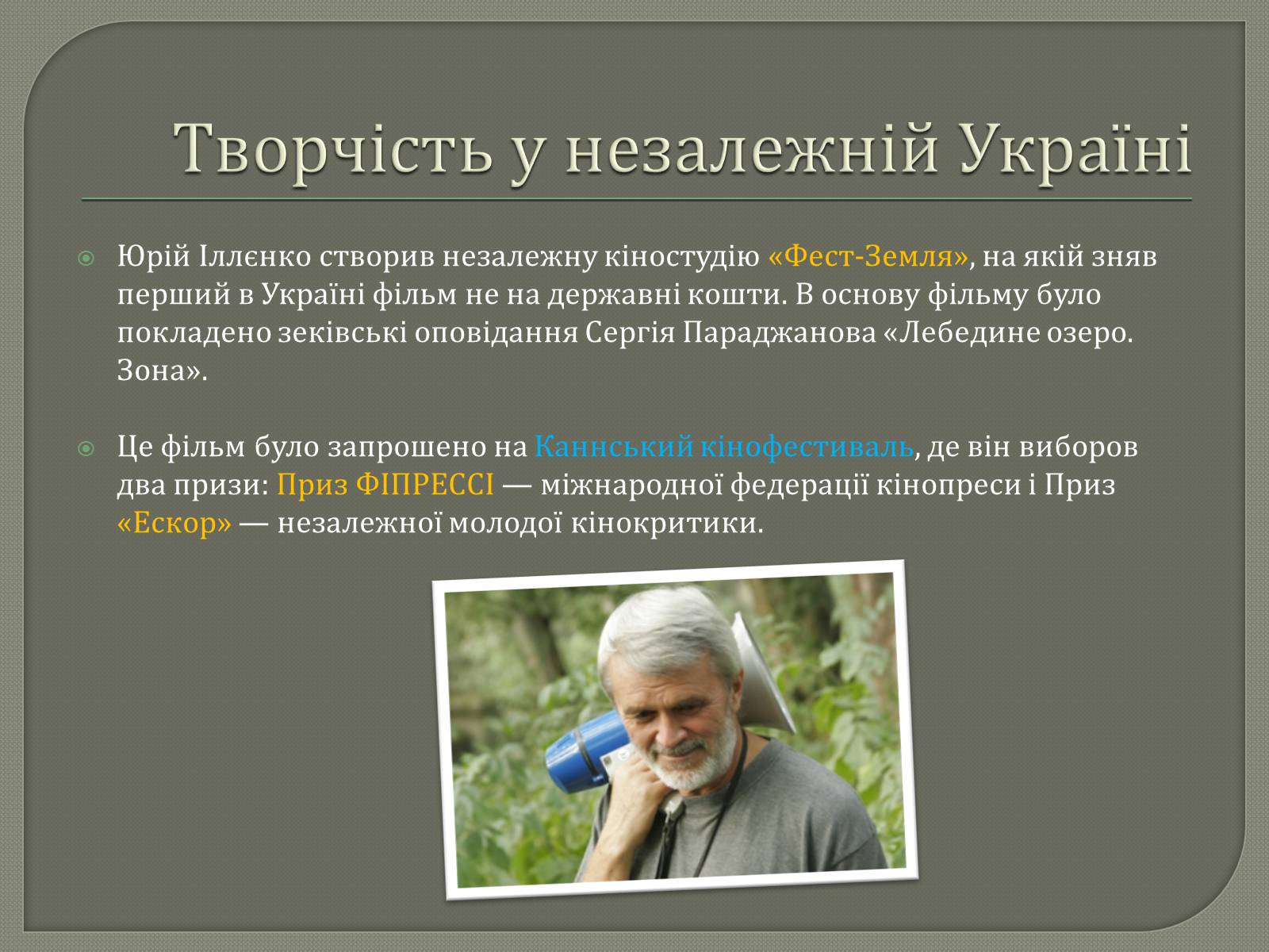 Презентація на тему «Іллєнко Юрій Герасимович» - Слайд #5 Презентація на тему «Іллєнко Юрій Герасимович» - Слайд #5