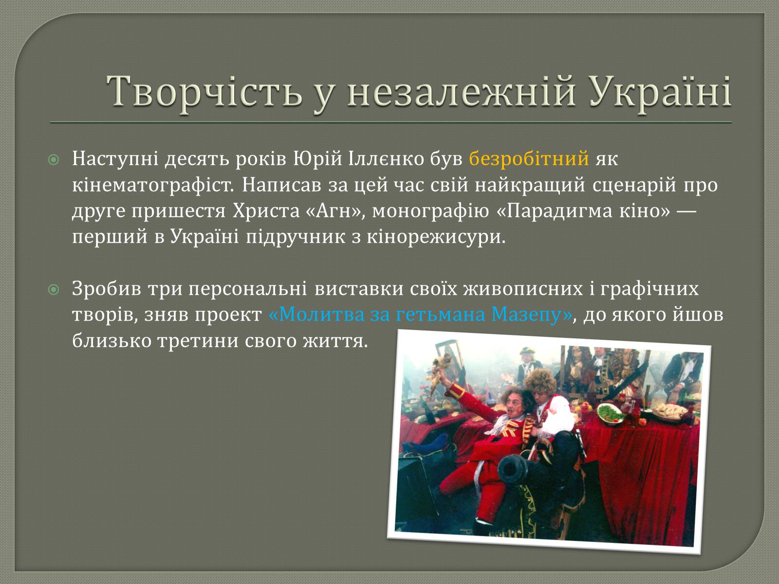 Презентація на тему «Іллєнко Юрій Герасимович» - Слайд #6 Презентація на тему «Іллєнко Юрій Герасимович» - Слайд #6